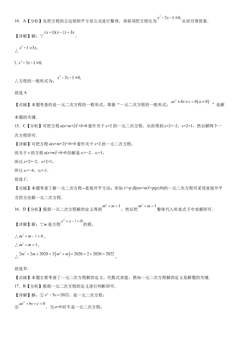 21.1一元二次方程-2022-2023学年九年级数学上册《考点&bull;题型&bull;技巧》精讲与精练高分突破（人教版）_初中数学人教版_9上-初中数学人教版_07专项讲练