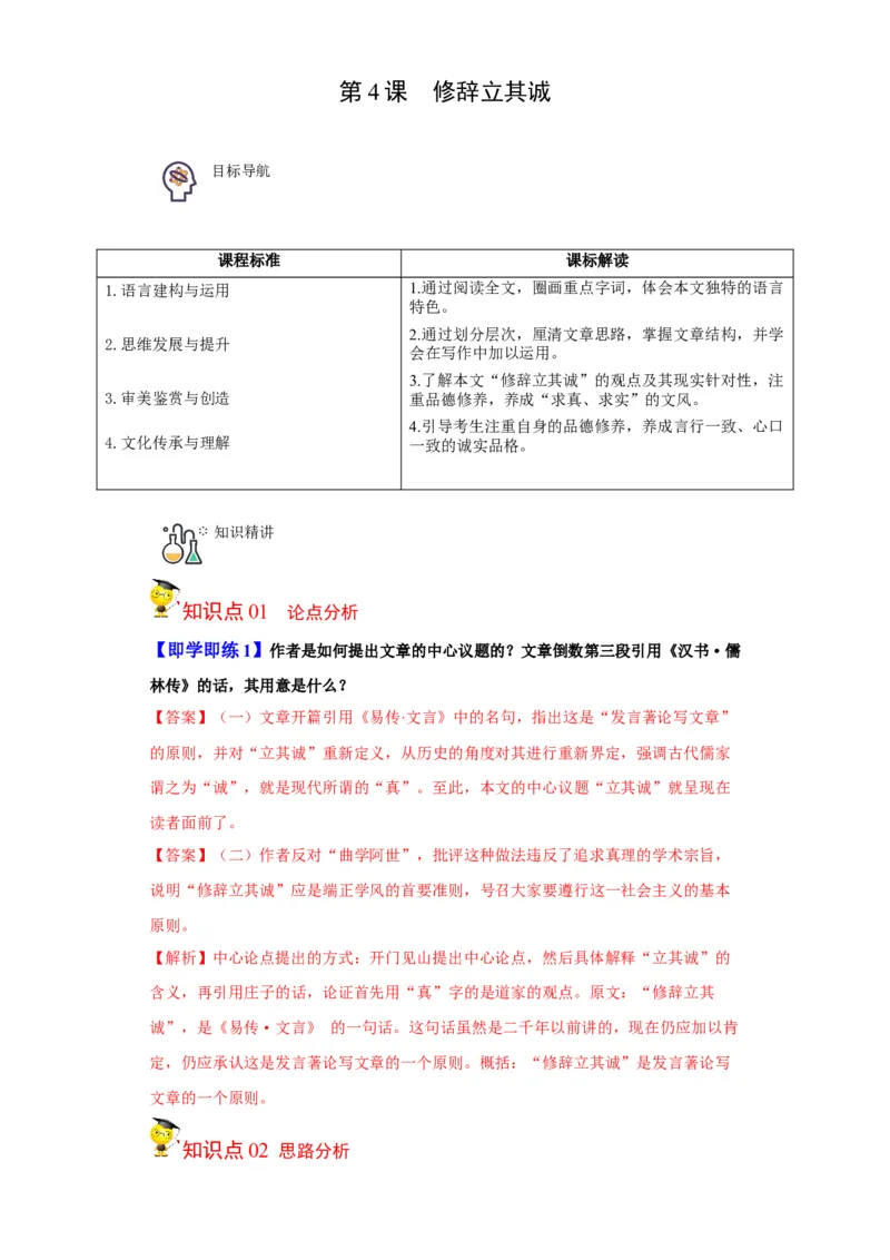 第4课修辞立其诚（学生版）-2023年高二语文同步精品讲义（选择性必修中册）_高语_2024年高中语文新人教版同步练习讲义word精讲精练高一高二电子版