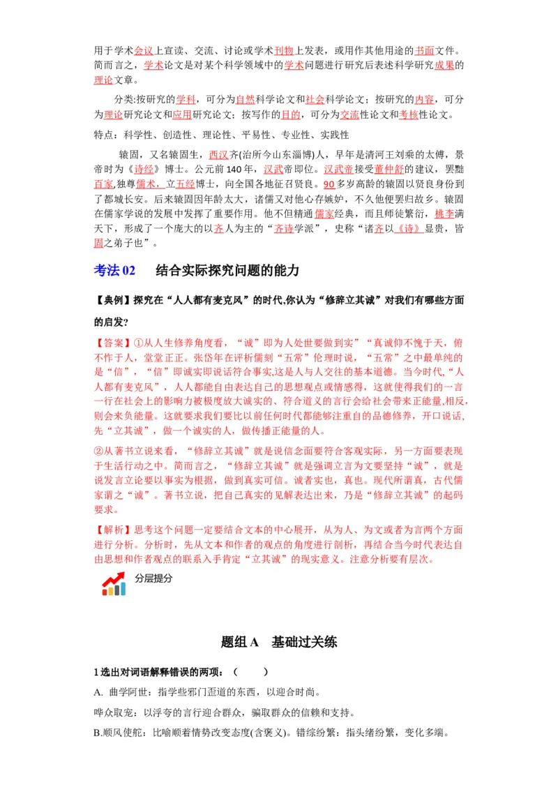 第4课修辞立其诚（学生版）-2023年高二语文同步精品讲义（选择性必修中册）_高语_2024年高中语文新人教版同步练习讲义word精讲精练高一高二电子版