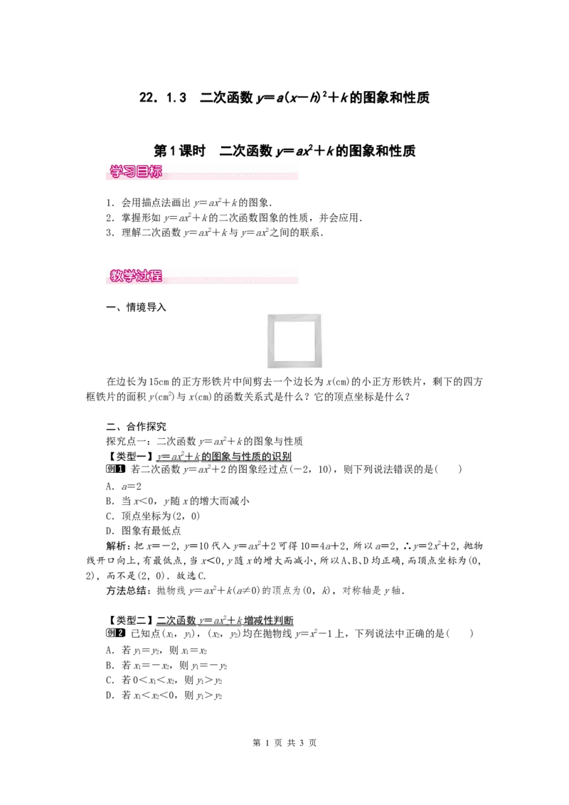 22.1.3第1课时二次函数y=ax2+k的图象和性质1_初中数学人教版_9上-初中数学人教版_04教案（多套）_教案1（精品）