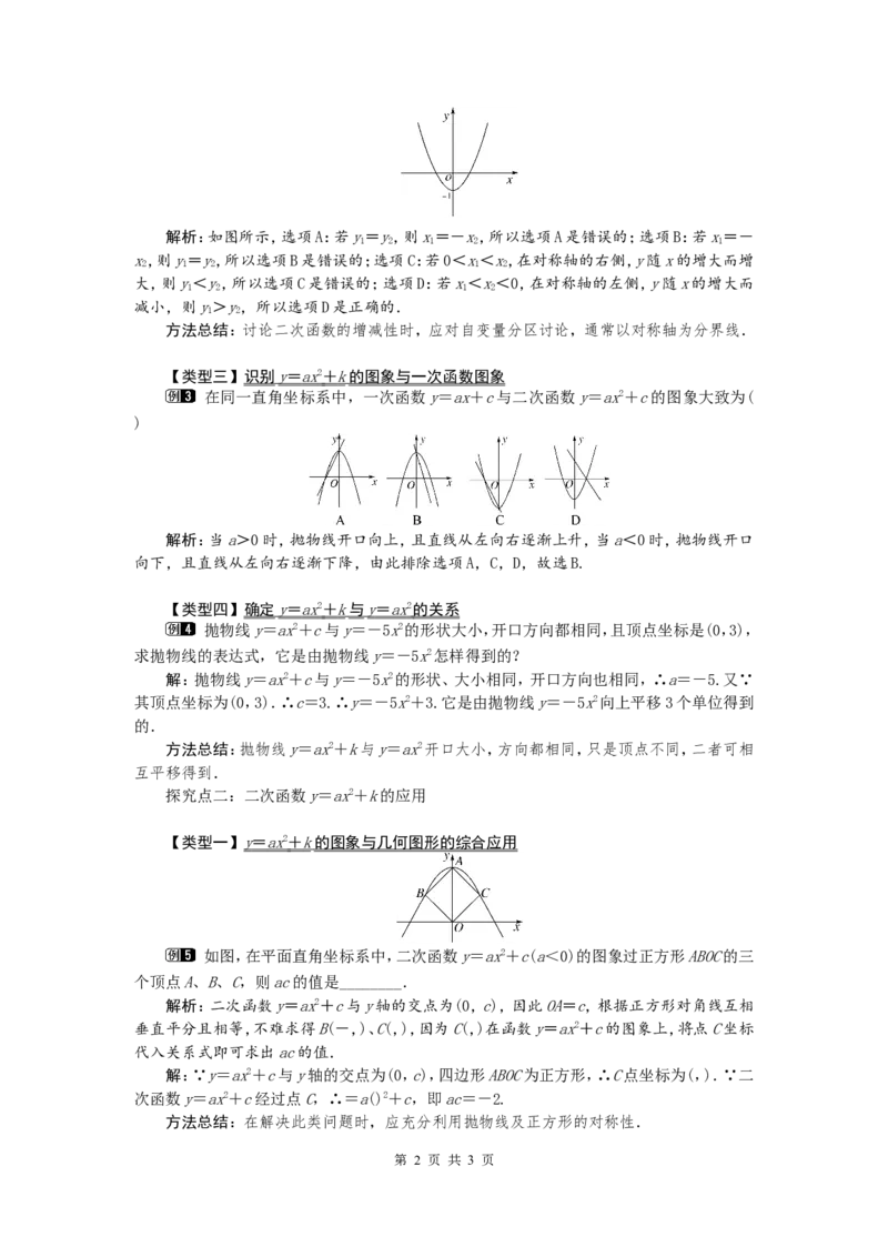 22.1.3第1课时二次函数y=ax2+k的图象和性质1_初中数学人教版_9上-初中数学人教版_04教案（多套）_教案1（精品）