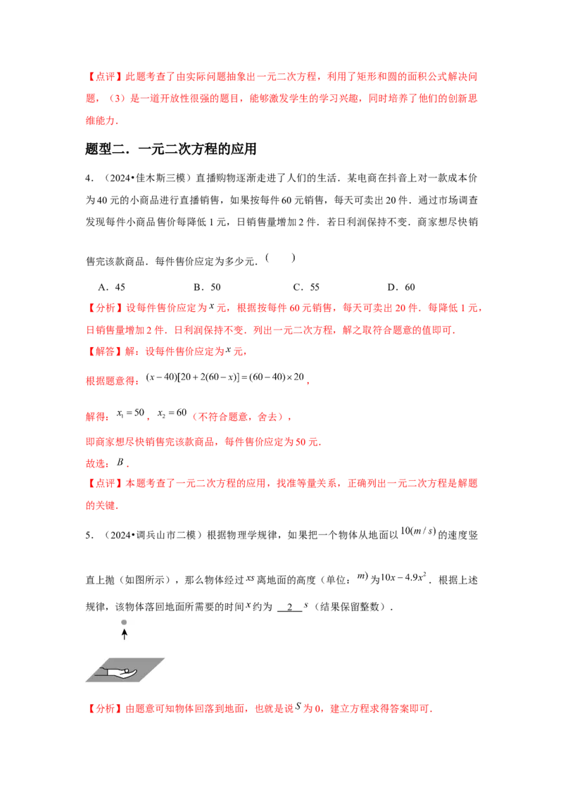 人教版九年级第05讲实际问题与一元二次方程（2个知识点+2种题型+分层练习）（教师版）_初中数学_九年级数学上册（人教版）_常见题型通关讲解练-V3_2025版