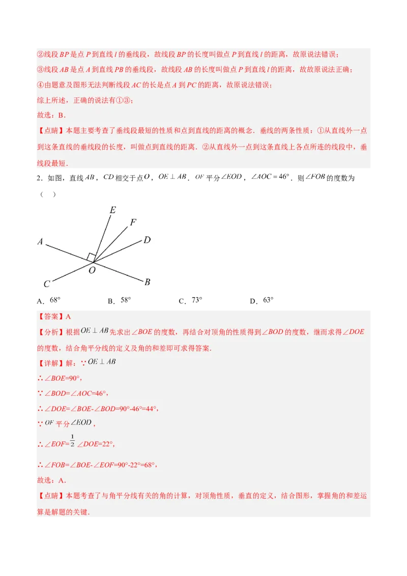 5.1.2垂线（分层作业）（解析版）_初中数学人教版_7下-初中数学人教版_7下-初中数学人教版（旧版）赠送_06习题试卷_1同步练习_同步练习（第2套）