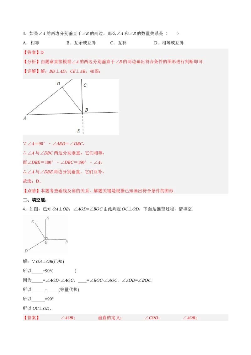 5.1.2垂线（分层作业）（解析版）_初中数学人教版_7下-初中数学人教版_7下-初中数学人教版（旧版）赠送_06习题试卷_1同步练习_同步练习（第2套）