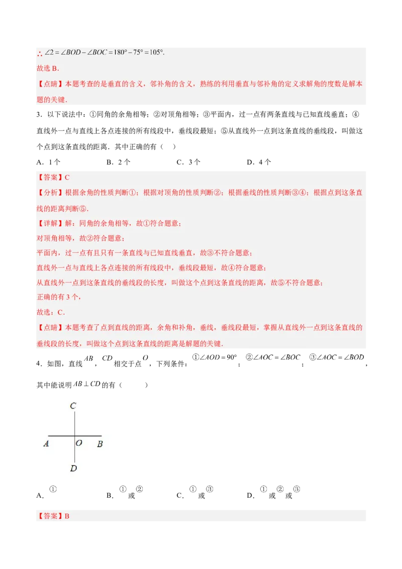 5.1.2垂线（分层作业）（解析版）_初中数学人教版_7下-初中数学人教版_7下-初中数学人教版（旧版）赠送_06习题试卷_1同步练习_同步练习（第2套）