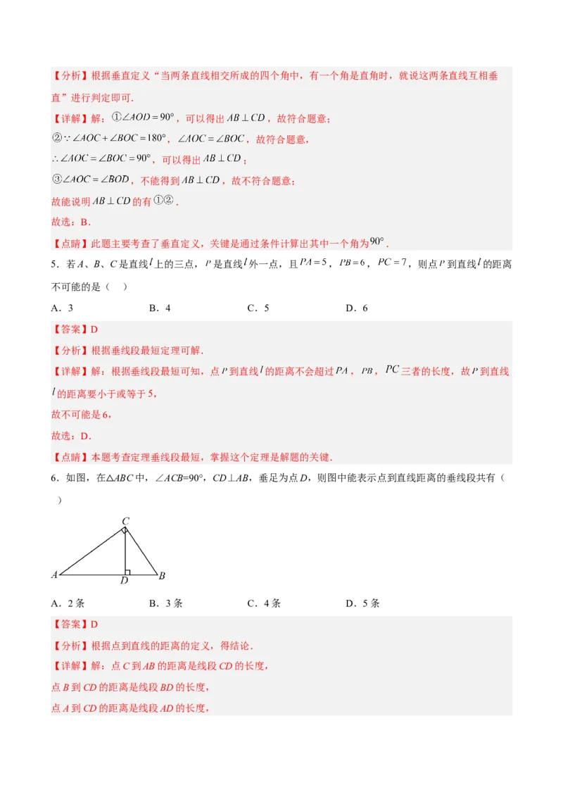 5.1.2垂线（分层作业）（解析版）_初中数学人教版_7下-初中数学人教版_7下-初中数学人教版（旧版）赠送_06习题试卷_1同步练习_同步练习（第2套）