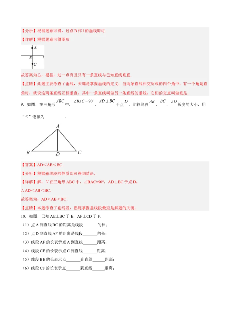 5.1.2垂线（分层作业）（解析版）_初中数学人教版_7下-初中数学人教版_7下-初中数学人教版（旧版）赠送_06习题试卷_1同步练习_同步练习（第2套）