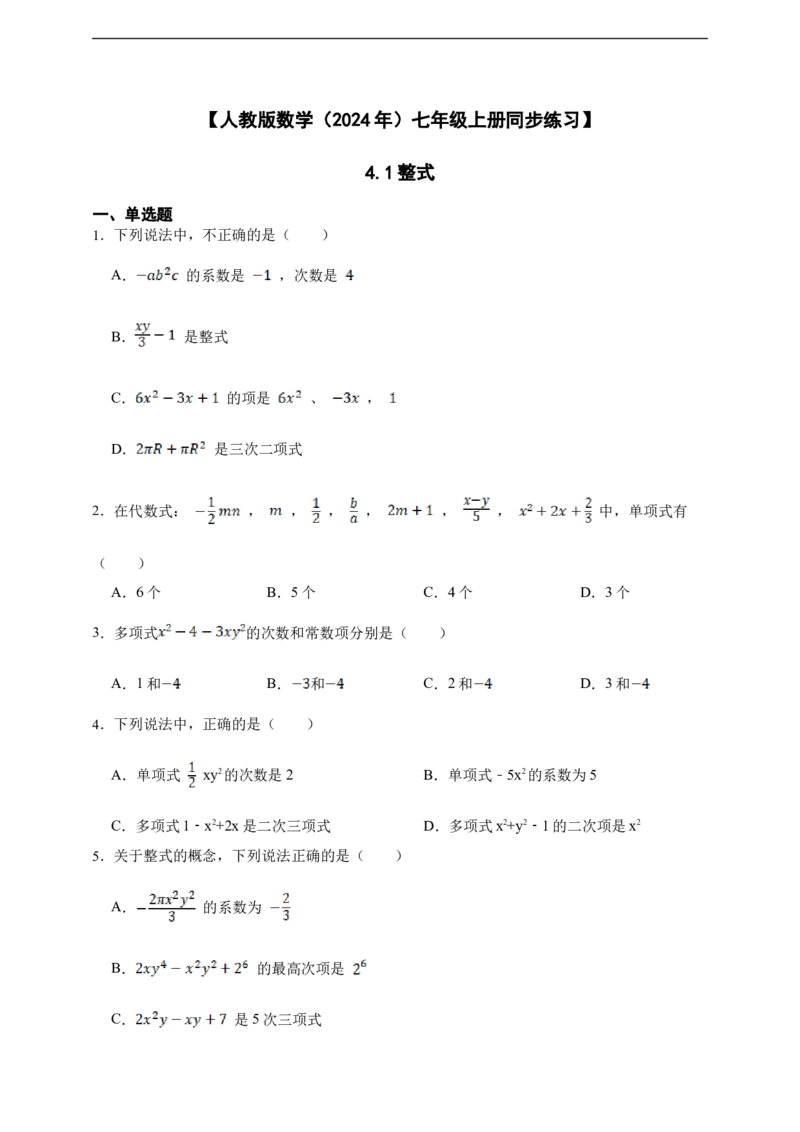 4.1整式（含答案）_初中数学人教版_7上-初中数学人教版_7上-初中数学人教版（新版）_06习题试卷_同步练习_同步练习+章节练习