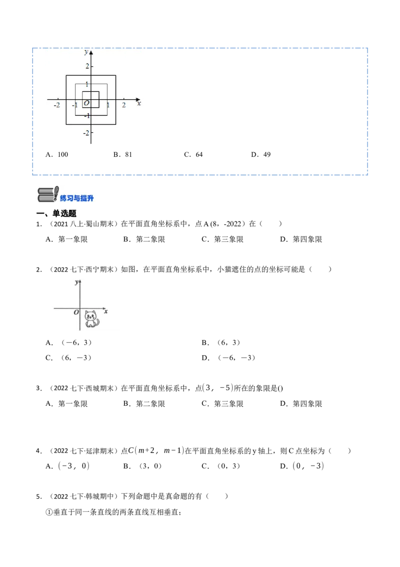 7.1平面直角坐标系（原卷版）_初中数学人教版_7下-初中数学人教版_7下-初中数学人教版（旧版）赠送_07专项讲练_重要笔记2022-2023学年七年级数学下册重要考点精讲精练（人教版）