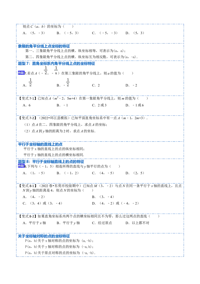 7.1平面直角坐标系（原卷版）_初中数学人教版_7下-初中数学人教版_7下-初中数学人教版（旧版）赠送_07专项讲练_重要笔记2022-2023学年七年级数学下册重要考点精讲精练（人教版）