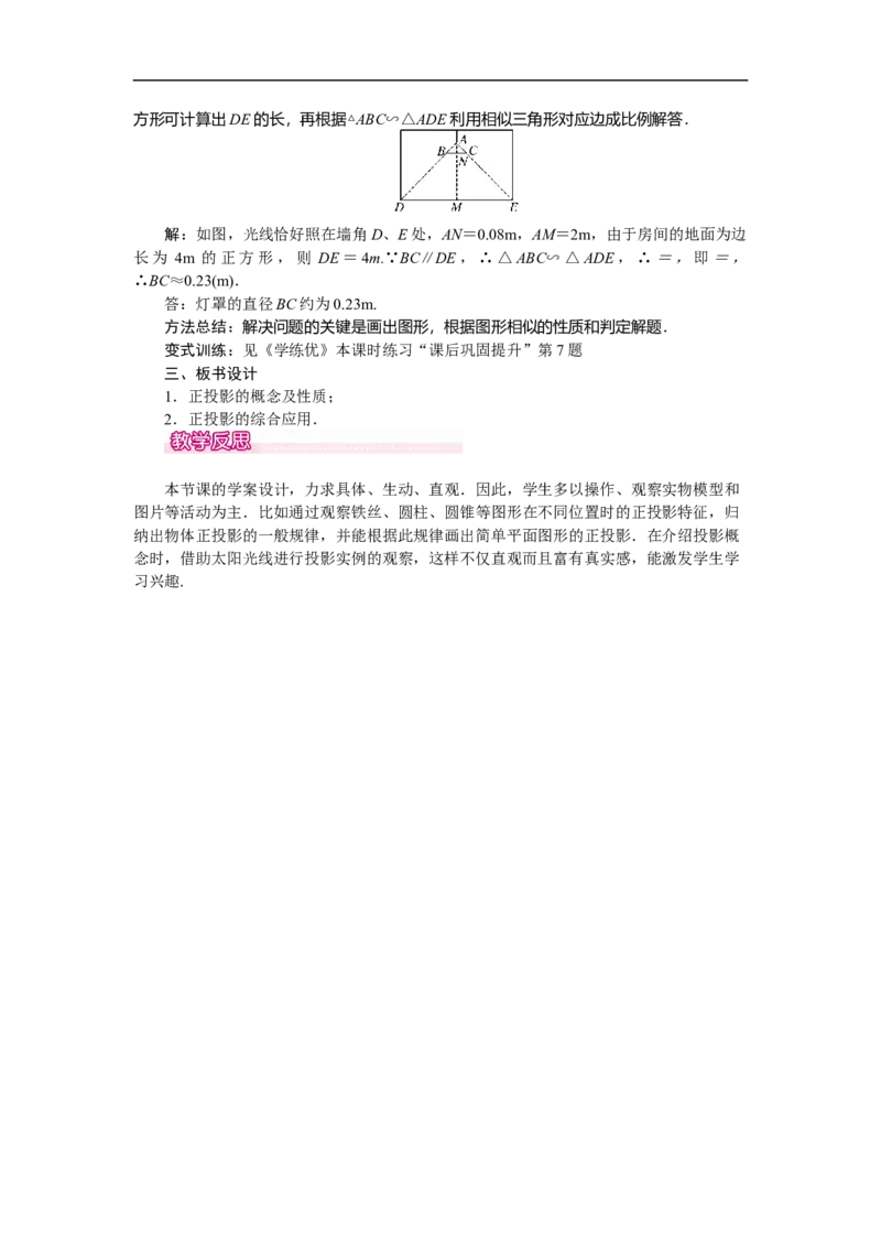 29.1第2课时正投影_初中数学人教版_9下-初中数学人教版_04教案（多套）_教案（第2套）