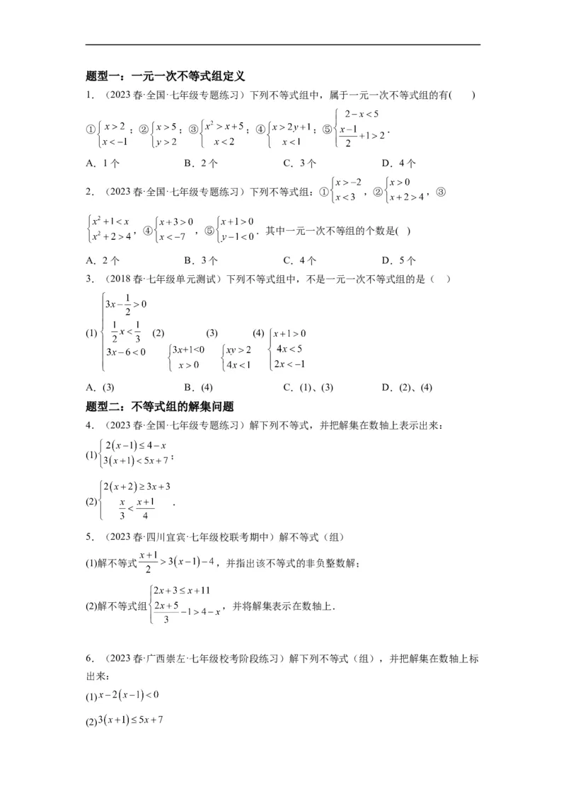 9.3一元一次不等式组（原卷版）_初中数学人教版_7下-初中数学人教版_7下-初中数学人教版（旧版）赠送_07专项讲练_9.3一元一次不等式组