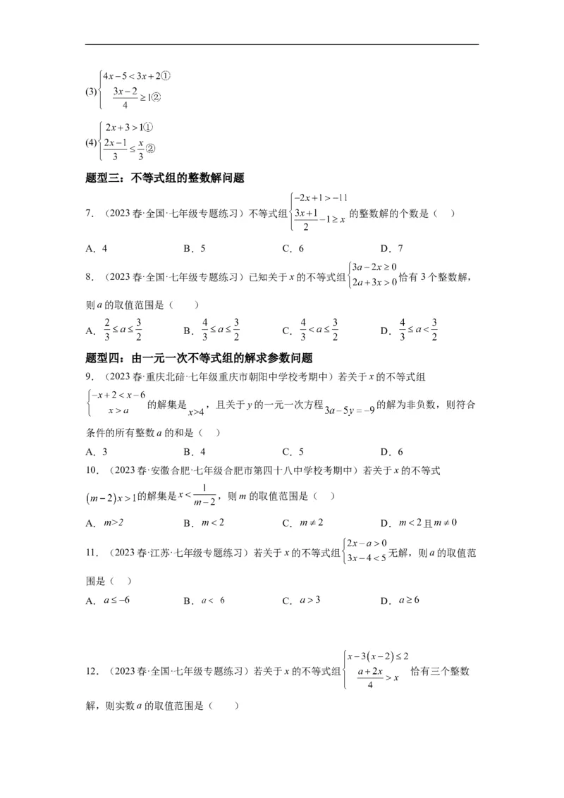 9.3一元一次不等式组（原卷版）_初中数学人教版_7下-初中数学人教版_7下-初中数学人教版（旧版）赠送_07专项讲练_9.3一元一次不等式组
