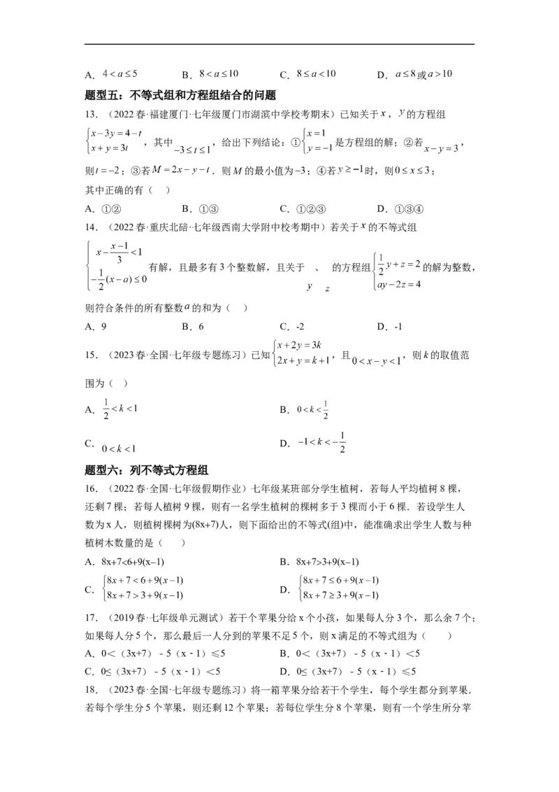 9.3一元一次不等式组（原卷版）_初中数学人教版_7下-初中数学人教版_7下-初中数学人教版（旧版）赠送_07专项讲练_9.3一元一次不等式组