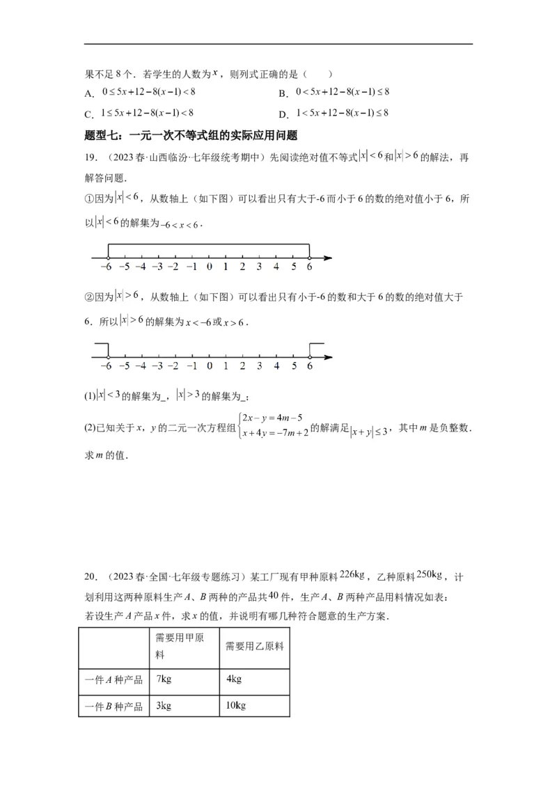 9.3一元一次不等式组（原卷版）_初中数学人教版_7下-初中数学人教版_7下-初中数学人教版（旧版）赠送_07专项讲练_9.3一元一次不等式组