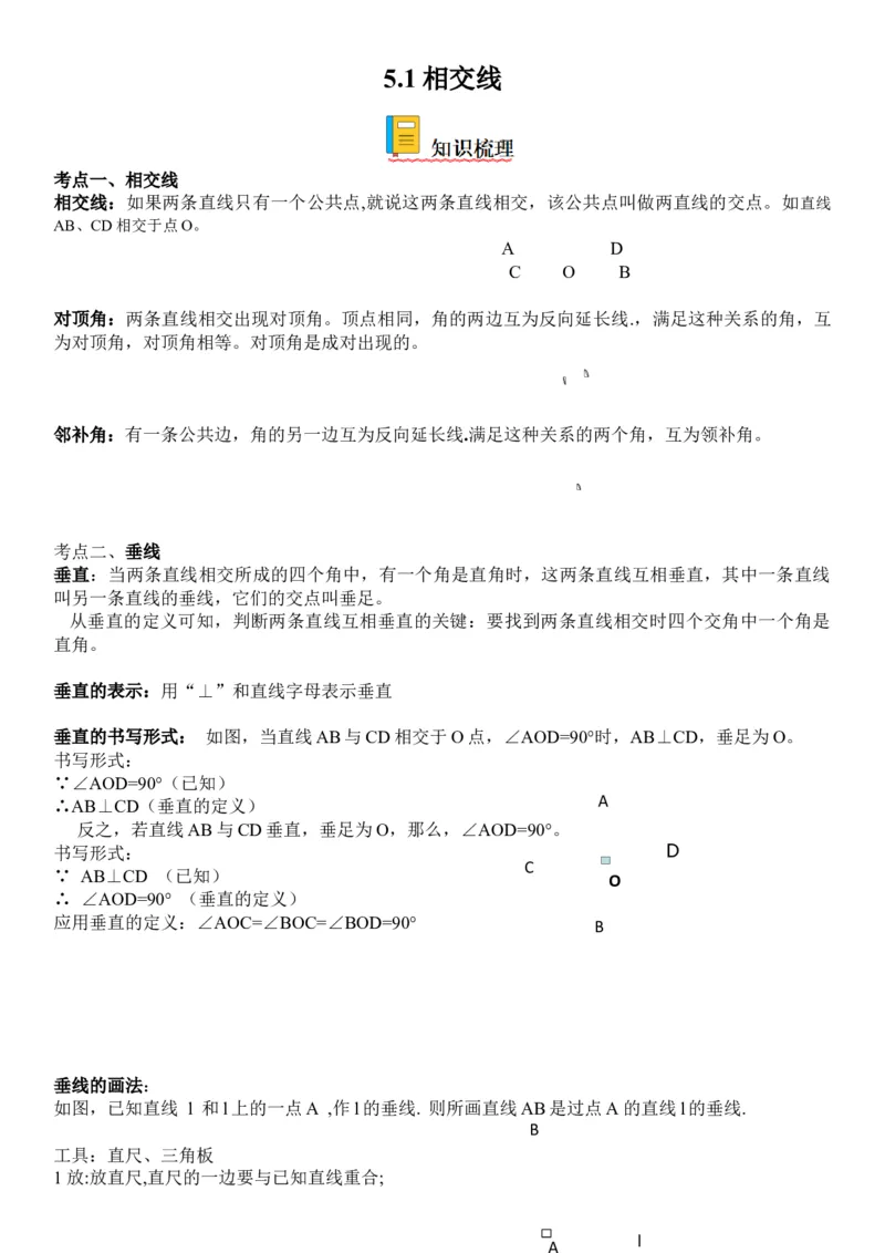 5.1相交线-2022-2023学年七年级数学下册《考点&bull;题型&bull;技巧》精讲与精练高分突破系列（人教版）_初中数学人教版_7下-初中数学人教版_7下-初中数学人教版（旧版）赠送_07专项讲练
