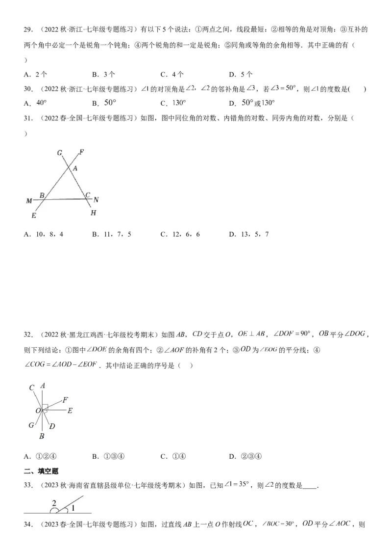 5.1相交线-2022-2023学年七年级数学下册《考点&bull;题型&bull;技巧》精讲与精练高分突破系列（人教版）_初中数学人教版_7下-初中数学人教版_7下-初中数学人教版（旧版）赠送_07专项讲练