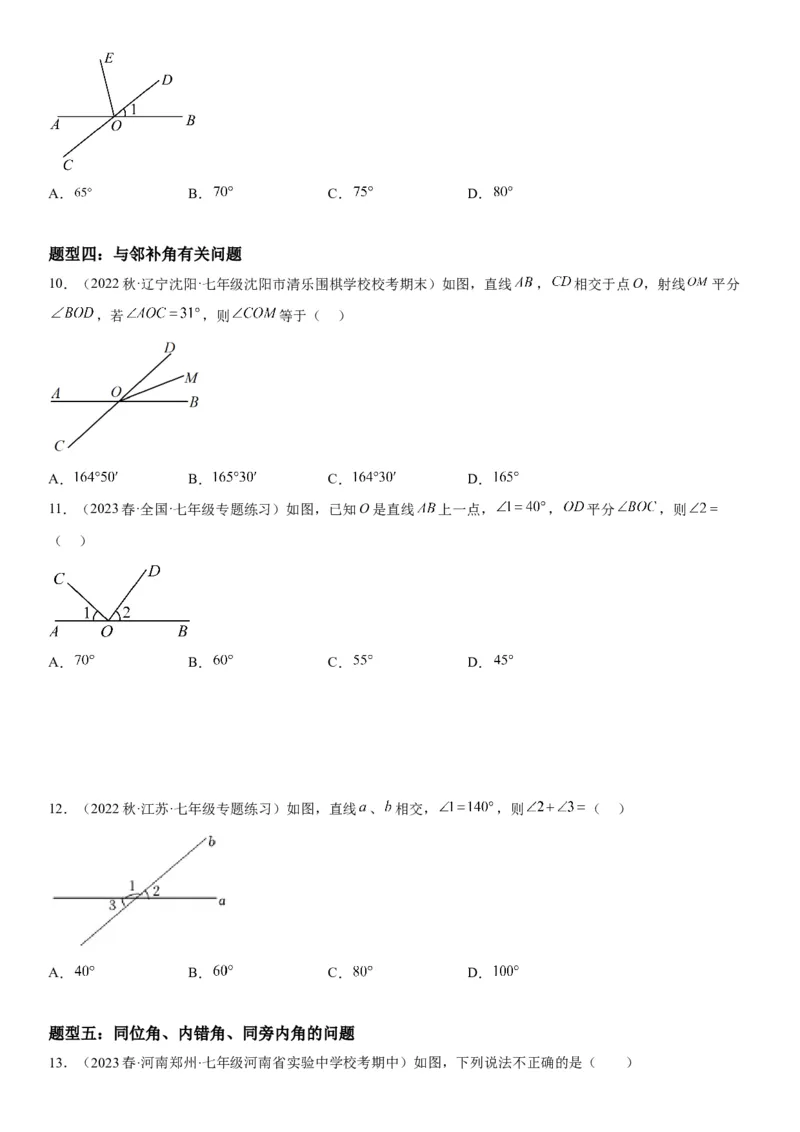 5.1相交线-2022-2023学年七年级数学下册《考点&bull;题型&bull;技巧》精讲与精练高分突破系列（人教版）_初中数学人教版_7下-初中数学人教版_7下-初中数学人教版（旧版）赠送_07专项讲练