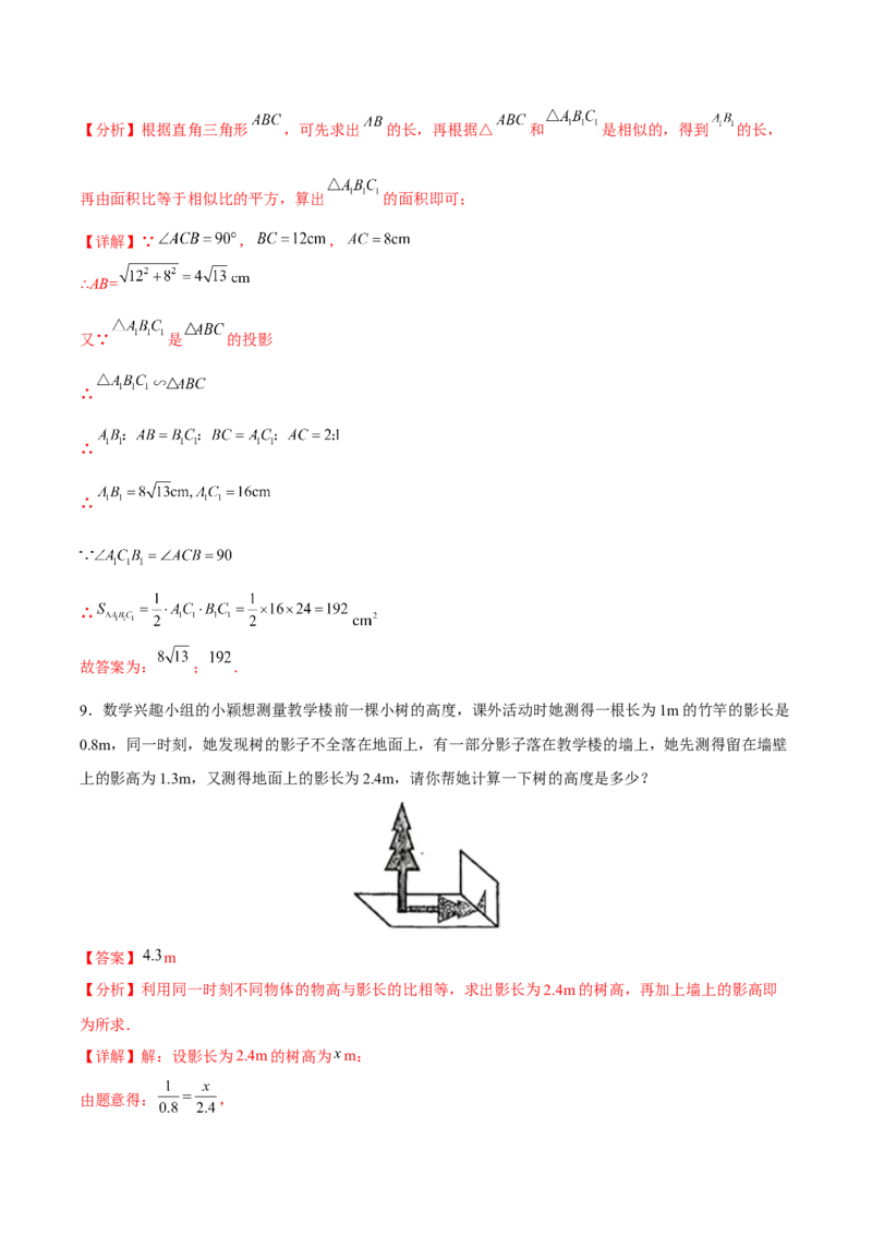 初中数学同步9年级下册第08讲投影(共33页)（教师版）_初中数学_九年级数学下册（人教版）_讲义