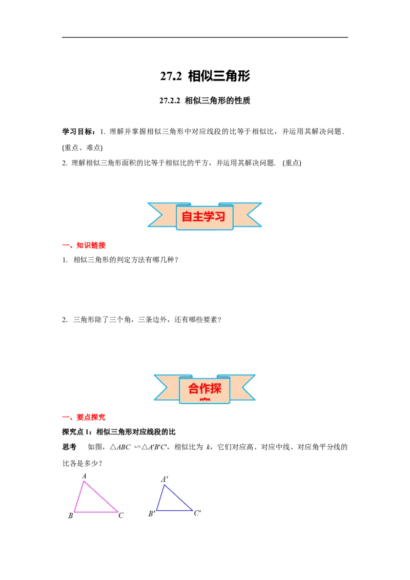 27.2.2相似三角形的性质_初中数学人教版_9下-初中数学人教版_02课件+导学案（配套）_2.RJ九数下第二十七章相似_27.2.2相似三角形的性质