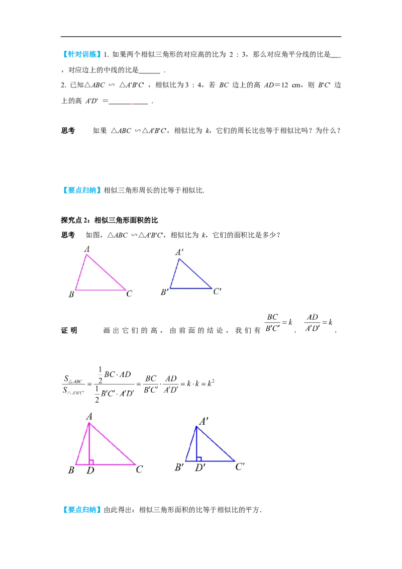 27.2.2相似三角形的性质_初中数学人教版_9下-初中数学人教版_02课件+导学案（配套）_2.RJ九数下第二十七章相似_27.2.2相似三角形的性质