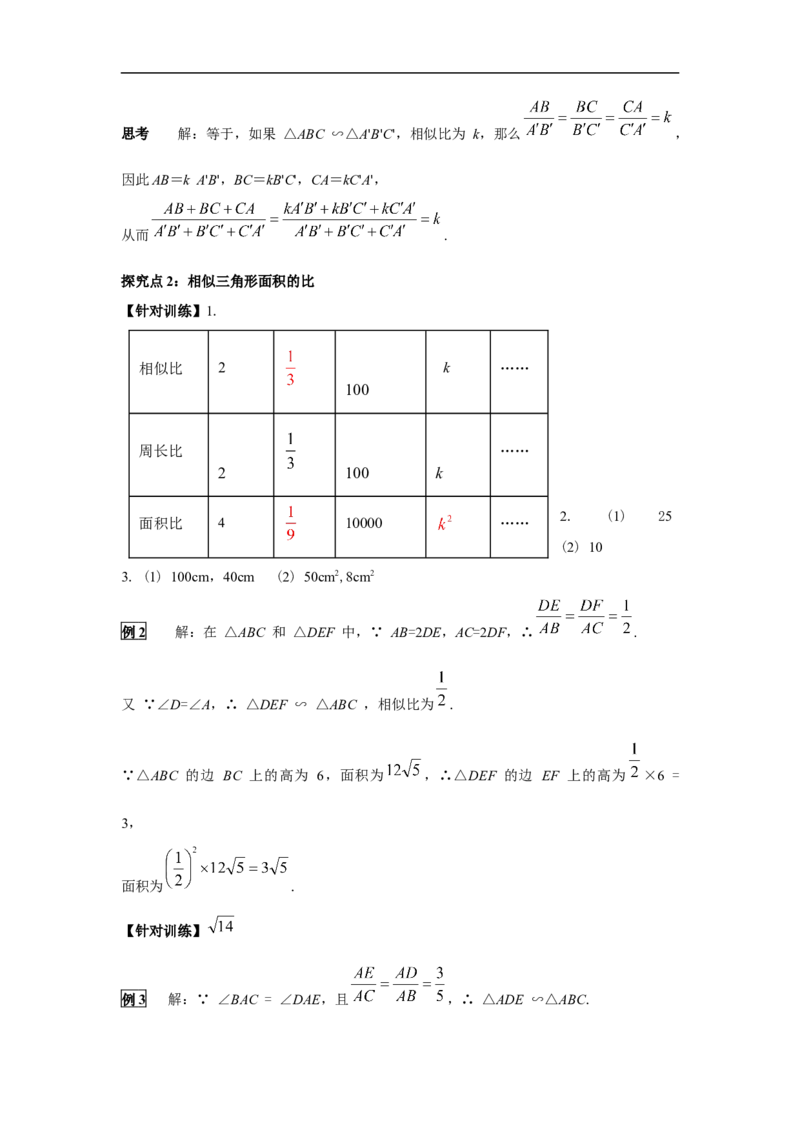 27.2.2相似三角形的性质_初中数学人教版_9下-初中数学人教版_02课件+导学案（配套）_2.RJ九数下第二十七章相似_27.2.2相似三角形的性质