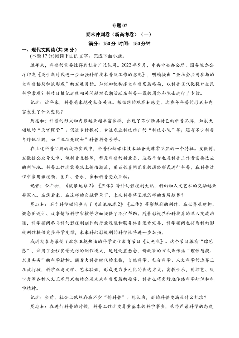 期末专题07期末冲刺卷（新高考卷）（一）-高一语文下学期期中期（统编版必修下册）学生版_高语_高中语文_必修下册_期中+期末