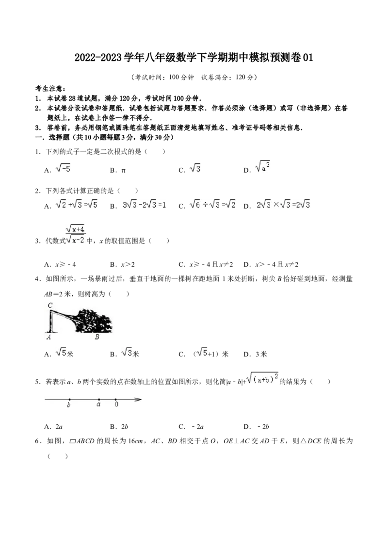 期中模拟预测卷01（测试范围：前三章）-八年级数学下学期（人教版）（学生版）_初中数学_八年级数学下册（人教版）_期中+期末