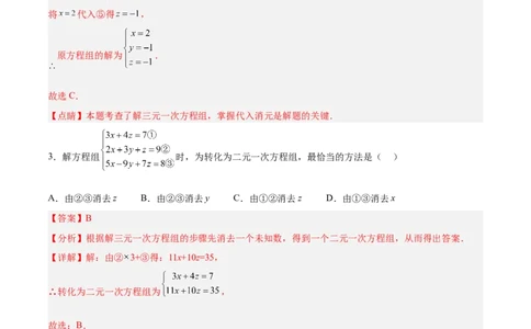 8.4三元一次方程组的解法分层作业（解析版）_初中数学人教版_7下-初中数学人教版_7下-初中数学人教版（旧版）赠送_06习题试卷_1同步练习_同步练习（第2套）