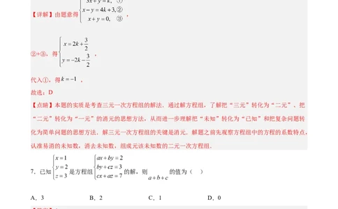 8.4三元一次方程组的解法分层作业（解析版）_初中数学人教版_7下-初中数学人教版_7下-初中数学人教版（旧版）赠送_06习题试卷_1同步练习_同步练习（第2套）