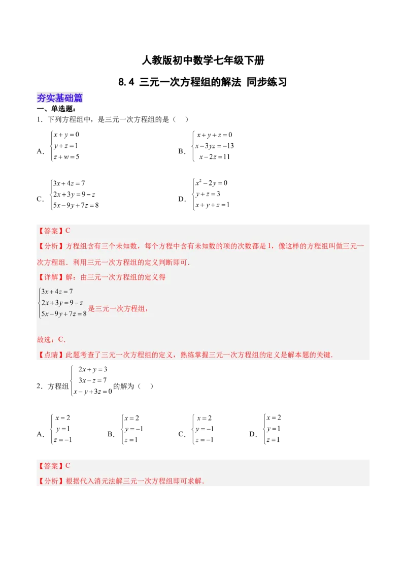 8.4三元一次方程组的解法分层作业（解析版）_初中数学人教版_7下-初中数学人教版_7下-初中数学人教版（旧版）赠送_06习题试卷_1同步练习_同步练习（第2套）