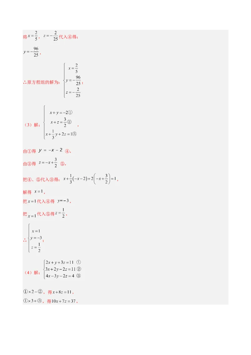 8.4三元一次方程组的解法分层作业（解析版）_初中数学人教版_7下-初中数学人教版_7下-初中数学人教版（旧版）赠送_06习题试卷_1同步练习_同步练习（第2套）