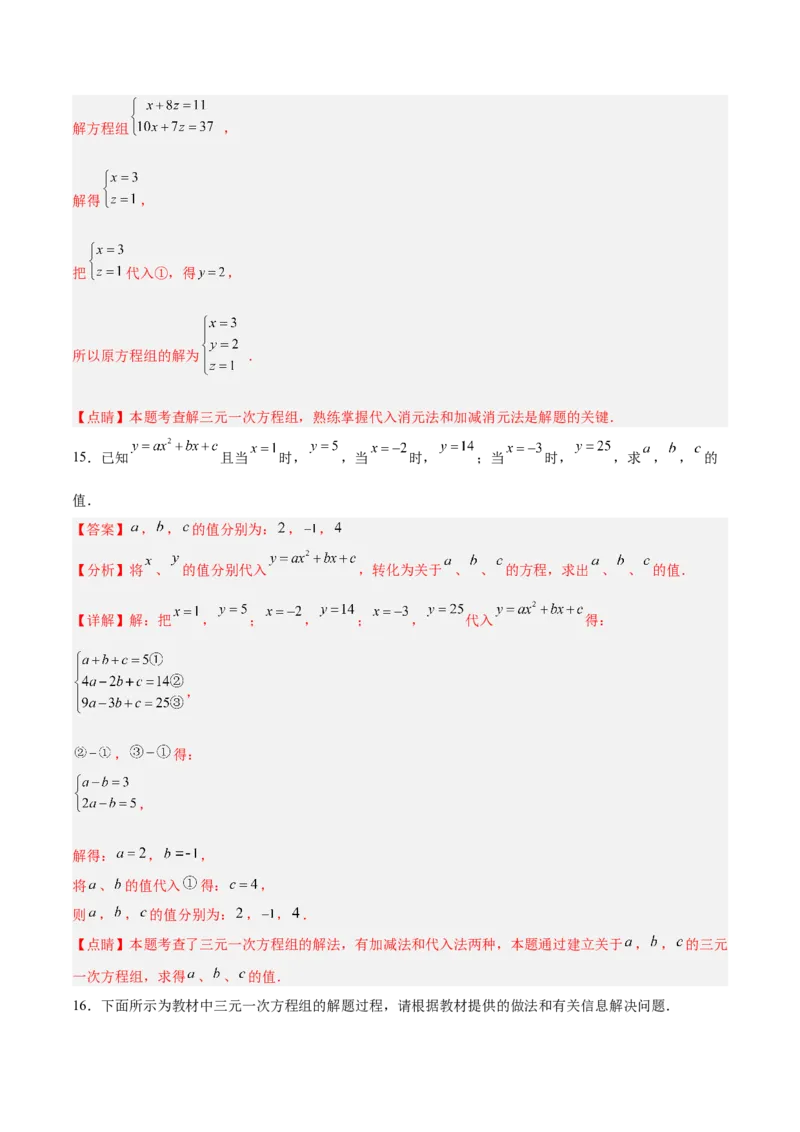 8.4三元一次方程组的解法分层作业（解析版）_初中数学人教版_7下-初中数学人教版_7下-初中数学人教版（旧版）赠送_06习题试卷_1同步练习_同步练习（第2套）