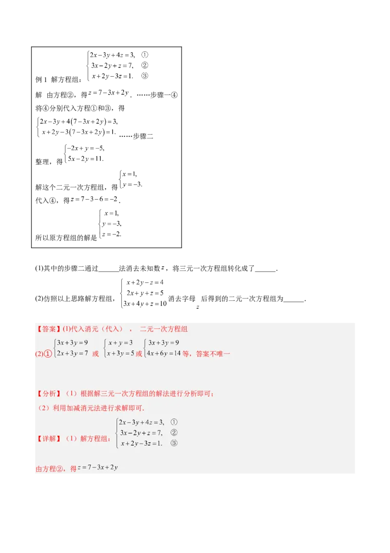 8.4三元一次方程组的解法分层作业（解析版）_初中数学人教版_7下-初中数学人教版_7下-初中数学人教版（旧版）赠送_06习题试卷_1同步练习_同步练习（第2套）