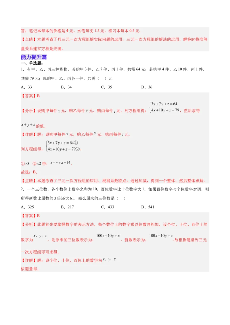 8.4三元一次方程组的解法分层作业（解析版）_初中数学人教版_7下-初中数学人教版_7下-初中数学人教版（旧版）赠送_06习题试卷_1同步练习_同步练习（第2套）
