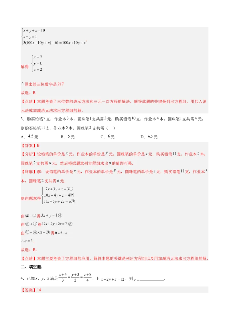 8.4三元一次方程组的解法分层作业（解析版）_初中数学人教版_7下-初中数学人教版_7下-初中数学人教版（旧版）赠送_06习题试卷_1同步练习_同步练习（第2套）