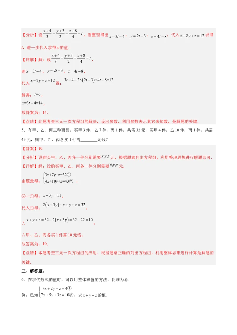 8.4三元一次方程组的解法分层作业（解析版）_初中数学人教版_7下-初中数学人教版_7下-初中数学人教版（旧版）赠送_06习题试卷_1同步练习_同步练习（第2套）