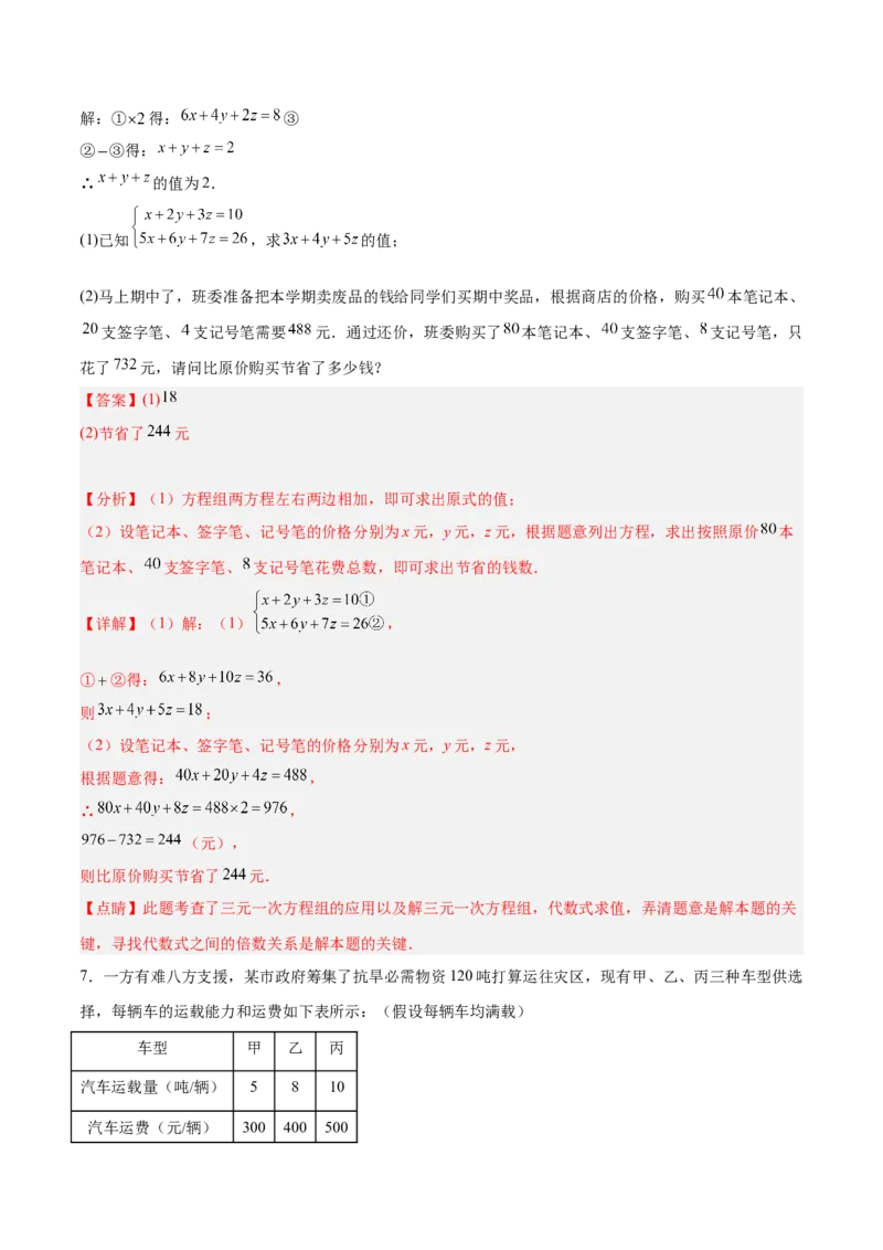 8.4三元一次方程组的解法分层作业（解析版）_初中数学人教版_7下-初中数学人教版_7下-初中数学人教版（旧版）赠送_06习题试卷_1同步练习_同步练习（第2套）
