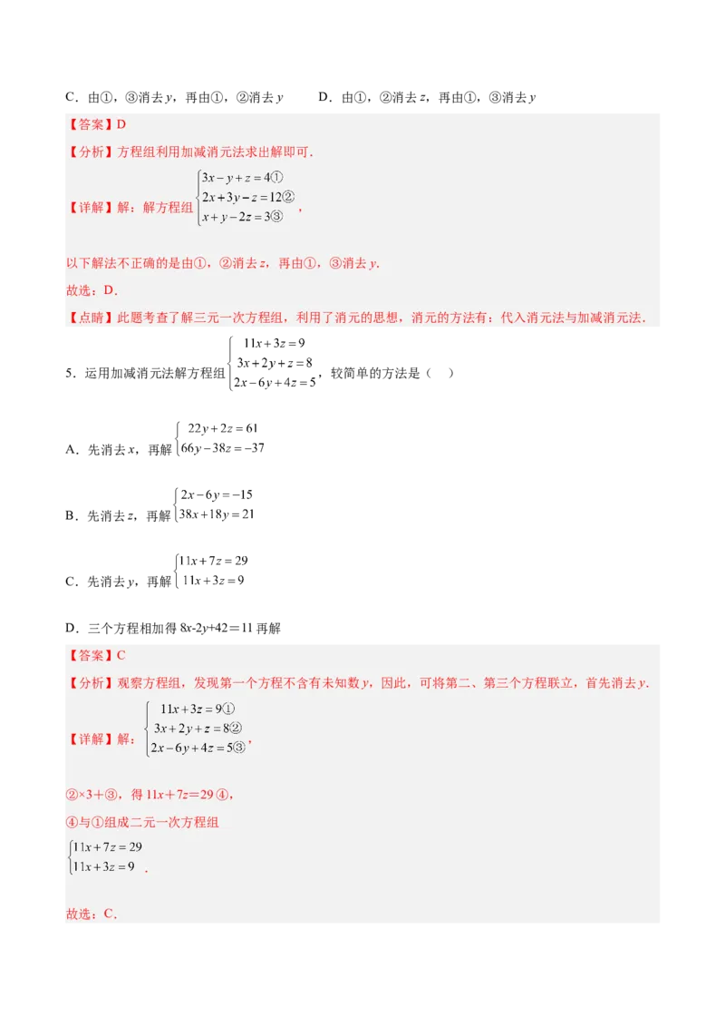 8.4三元一次方程组的解法分层作业（解析版）_初中数学人教版_7下-初中数学人教版_7下-初中数学人教版（旧版）赠送_06习题试卷_1同步练习_同步练习（第2套）