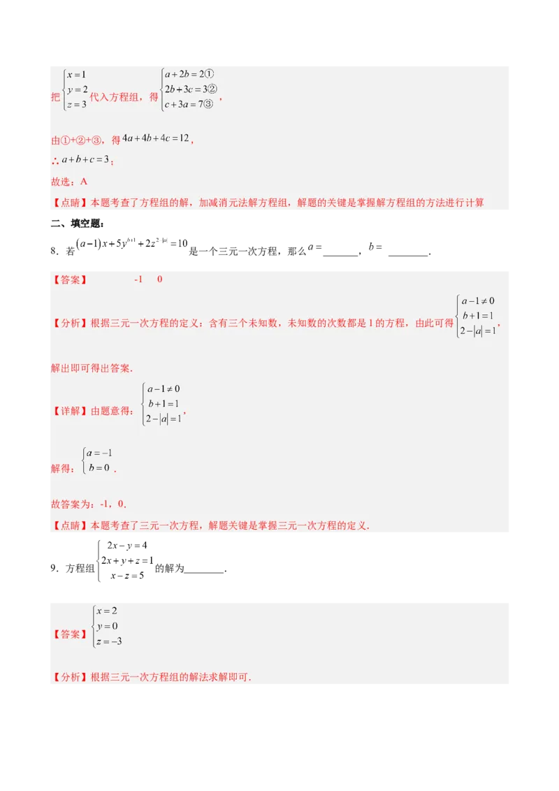 8.4三元一次方程组的解法分层作业（解析版）_初中数学人教版_7下-初中数学人教版_7下-初中数学人教版（旧版）赠送_06习题试卷_1同步练习_同步练习（第2套）