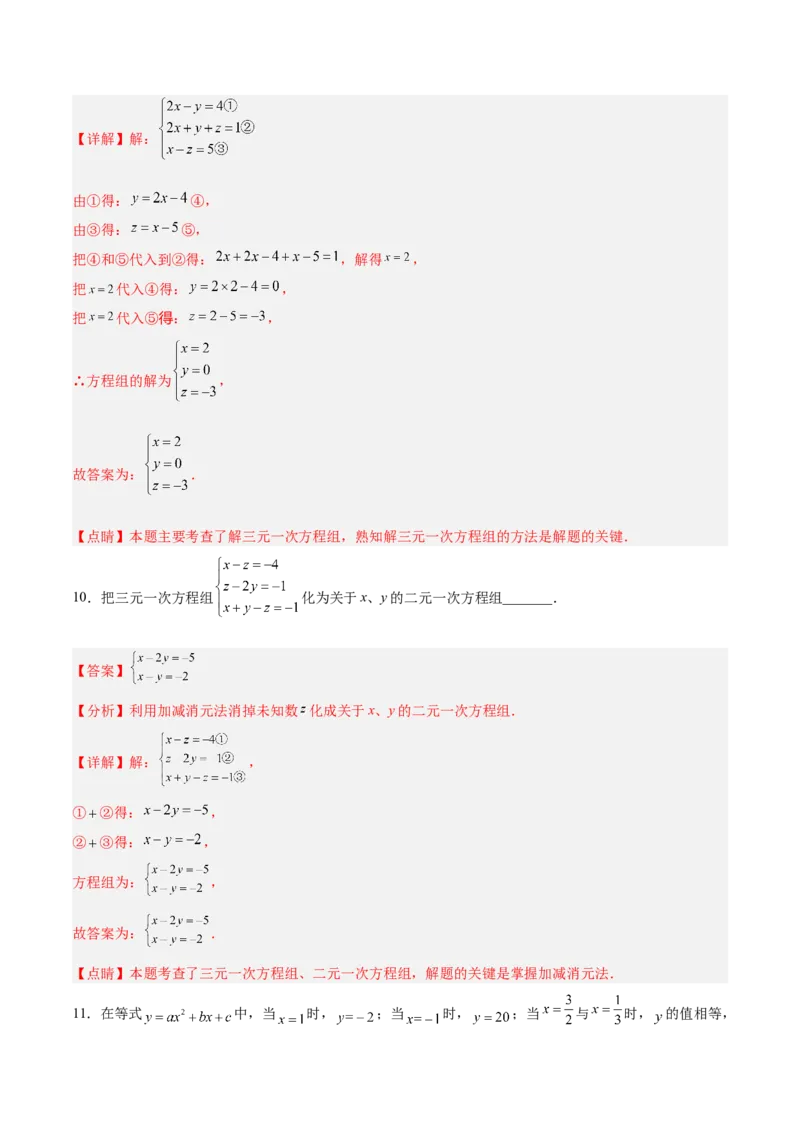 8.4三元一次方程组的解法分层作业（解析版）_初中数学人教版_7下-初中数学人教版_7下-初中数学人教版（旧版）赠送_06习题试卷_1同步练习_同步练习（第2套）
