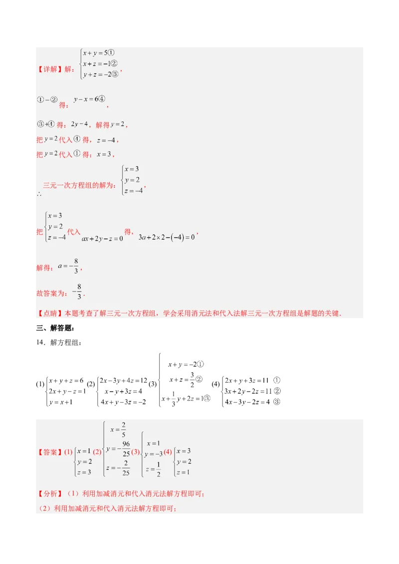 8.4三元一次方程组的解法分层作业（解析版）_初中数学人教版_7下-初中数学人教版_7下-初中数学人教版（旧版）赠送_06习题试卷_1同步练习_同步练习（第2套）