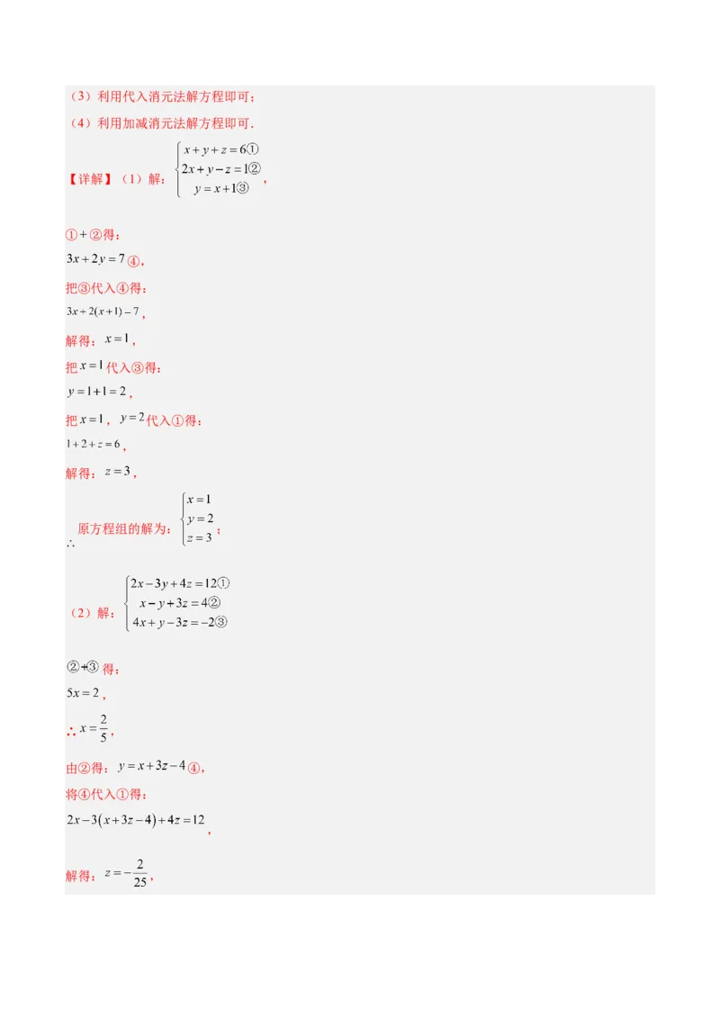 8.4三元一次方程组的解法分层作业（解析版）_初中数学人教版_7下-初中数学人教版_7下-初中数学人教版（旧版）赠送_06习题试卷_1同步练习_同步练习（第2套）