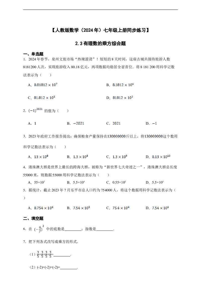 2.3有理数的乘方综合题（含答案）_初中数学人教版_7上-初中数学人教版_7上-初中数学人教版（新版）_06习题试卷_同步练习_同步练习+章节练习