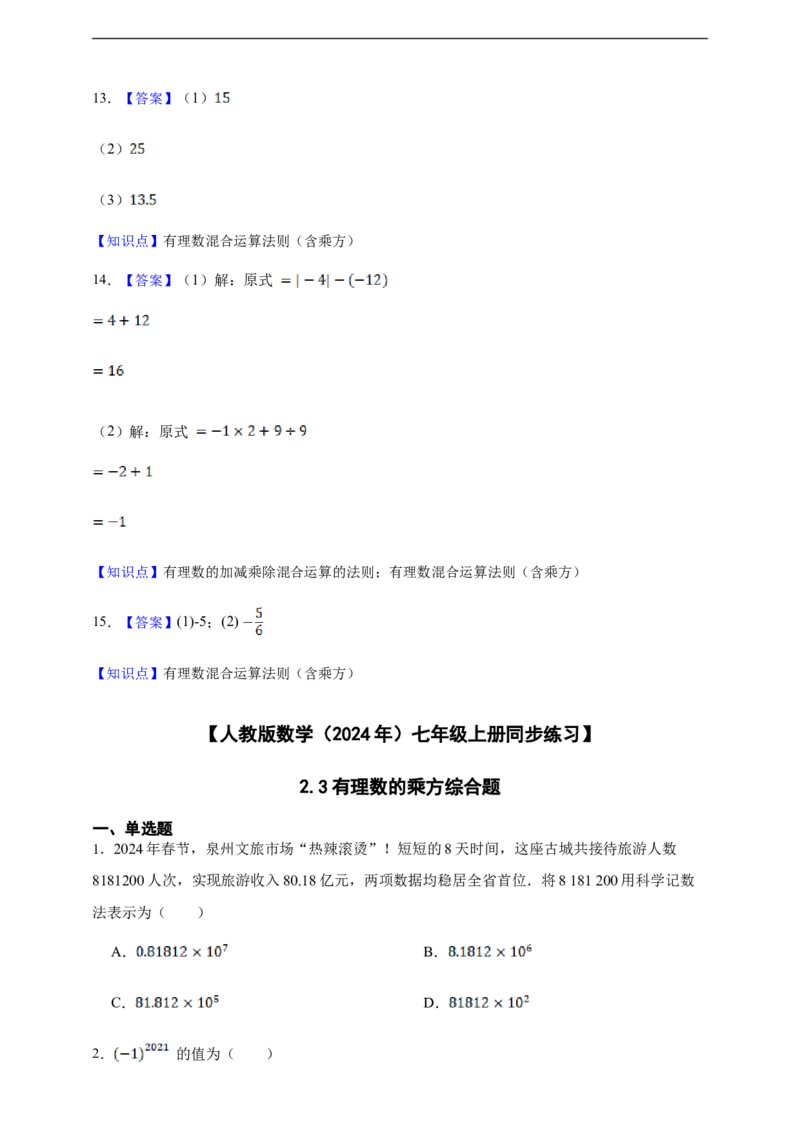 2.3有理数的乘方综合题（含答案）_初中数学人教版_7上-初中数学人教版_7上-初中数学人教版（新版）_06习题试卷_同步练习_同步练习+章节练习