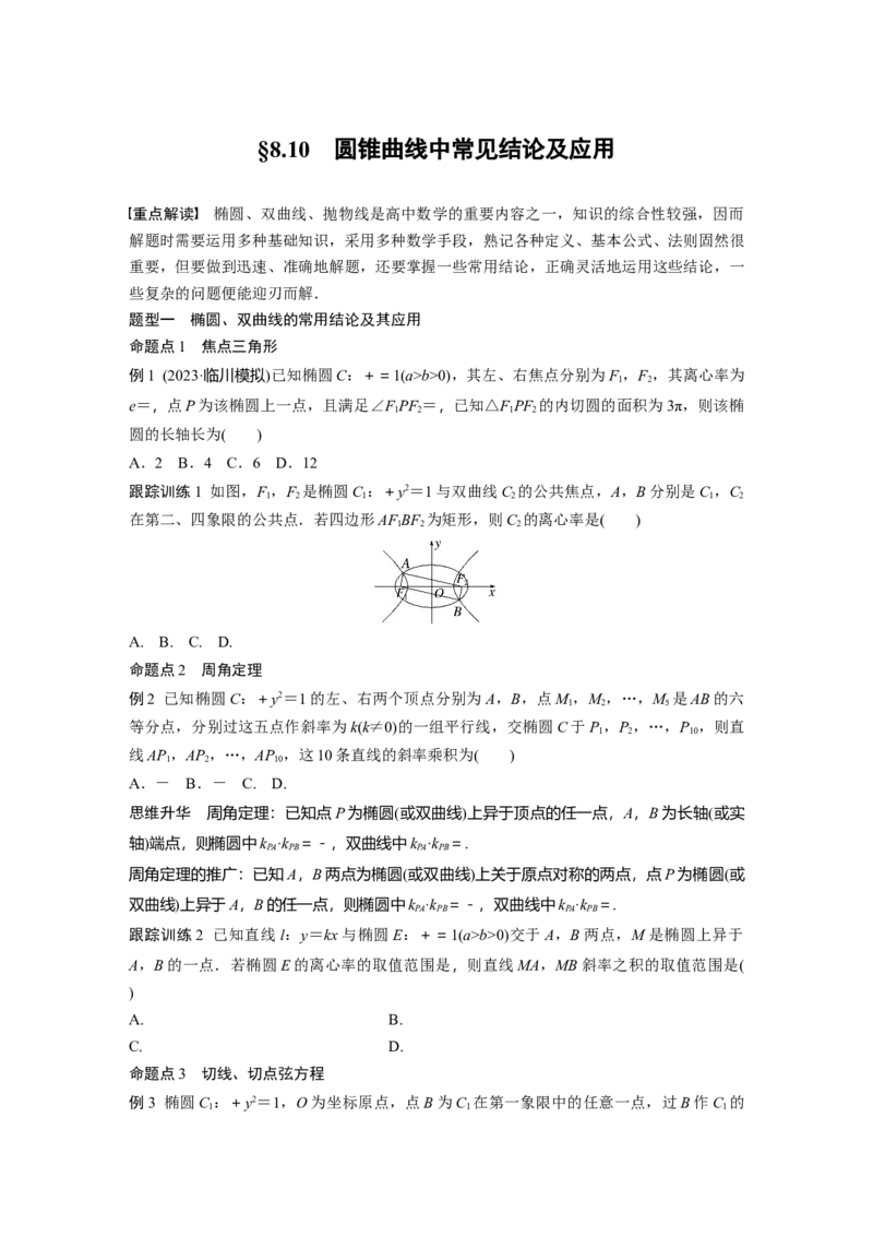 第八章　&sect;8.10　圆锥曲线中常见结论及应用_2.2025数学总复习_2025年新高考资料_一轮复习_2025高考大一轮复习讲义+课件（完结）_2025高考大一轮复习数学（苏教版）_学生用书Word版文档_884