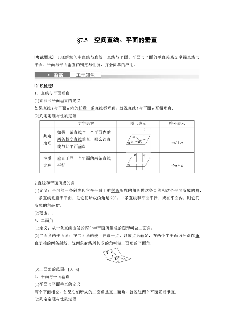 第7章&sect;7.5　空间直线、平面的垂直_2.2025数学总复习_2023年新高考资料_一轮复习_2023新高考一轮复习讲义+课件_2023年高考数学一轮复习讲义（新高考）