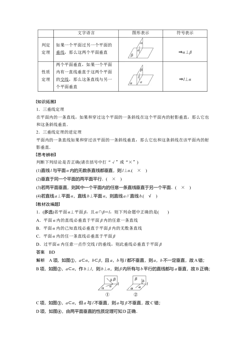第7章&sect;7.5　空间直线、平面的垂直_2.2025数学总复习_2023年新高考资料_一轮复习_2023新高考一轮复习讲义+课件_2023年高考数学一轮复习讲义（新高考）