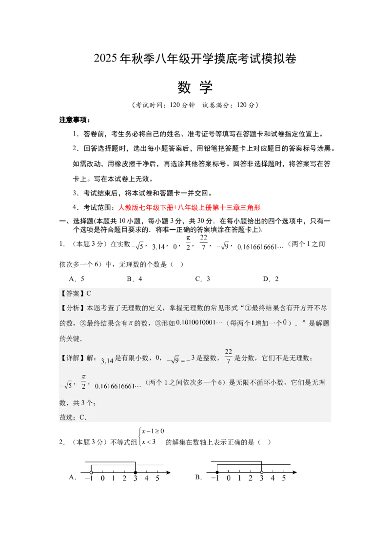 数学（解析版）_初中数学_八年级数学上册（人教版）_秋季开学摸底考_八年级数学秋季开学摸底考（湖南长沙专用）