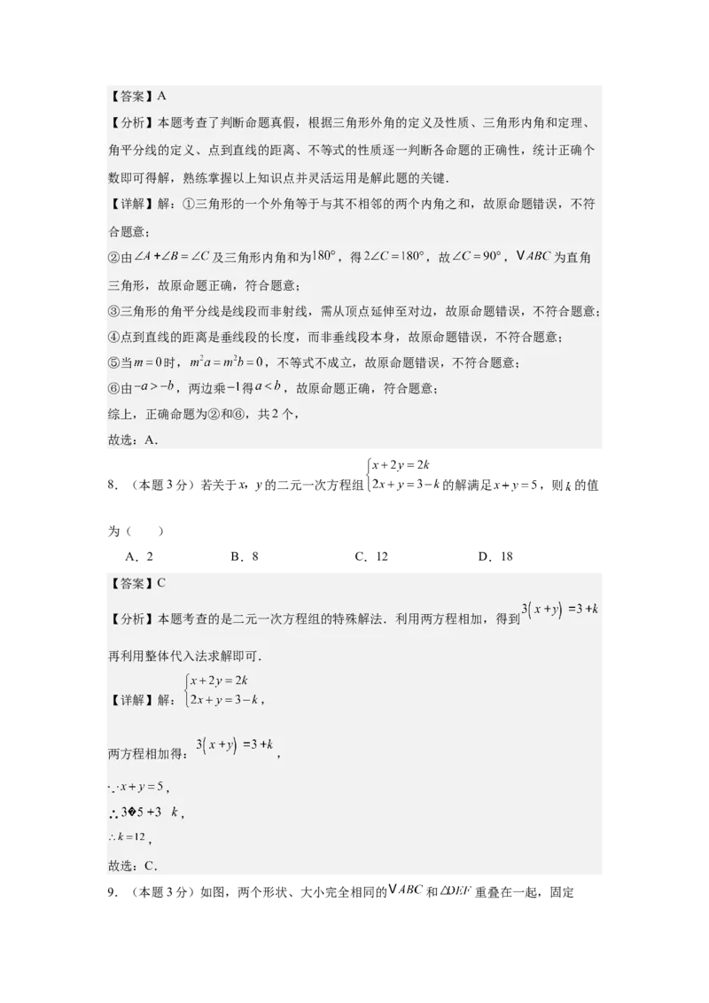 数学（解析版）_初中数学_八年级数学上册（人教版）_秋季开学摸底考_八年级数学秋季开学摸底考（湖南长沙专用）